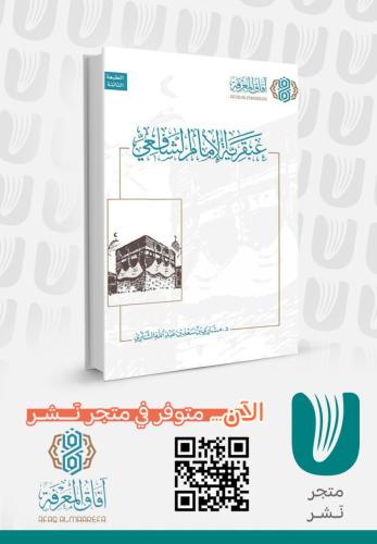 عبقرية الإمام الشافعي