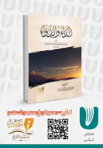 الداء والدواء