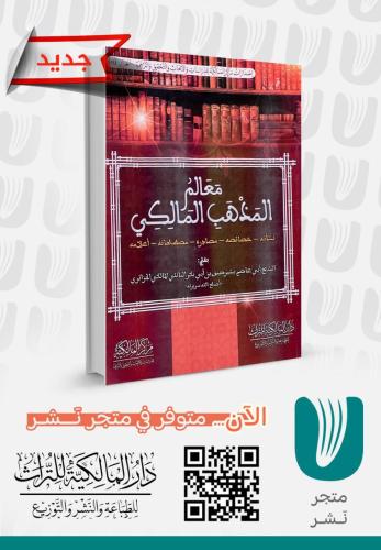 معالم المذهب المالكي