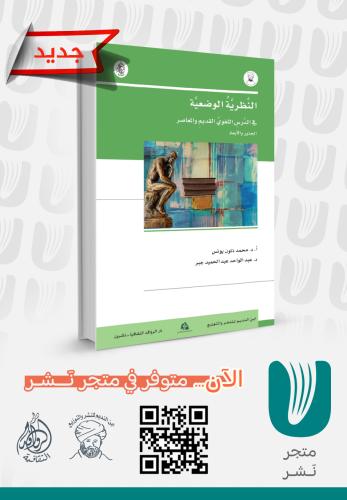 النظرية الوضعية في الدرس اللغوي