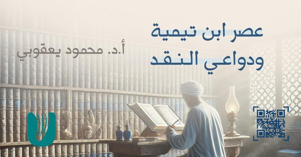 عصر ابن تيمية ودواعي النقد