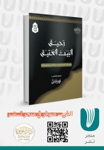 رحيق البيت العتيق