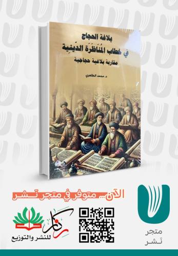 بلاغة الحجاج في خطاب المناظرة الدينية