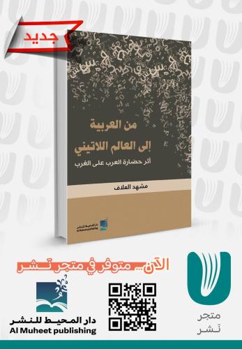 من العربية إلى العالم اللاتيني