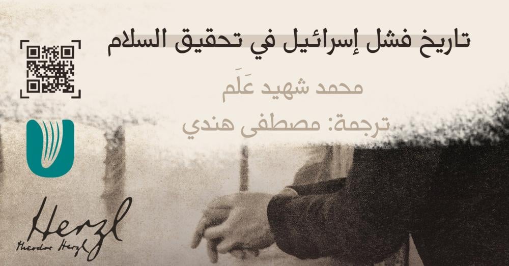 تاريخ فشل إسرائيل في تحقيق السلام!