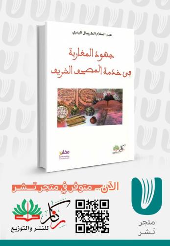 جهود المغاربة في خدمة المصحف الشريف