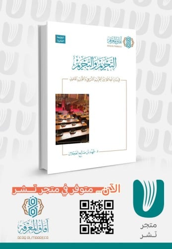 التحريم والتجريم