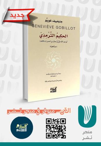 الحكيم الترمذي