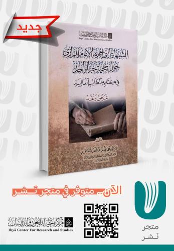 الشبهات التي أثارها الإمام الرازي حول حجية خبر الواحد