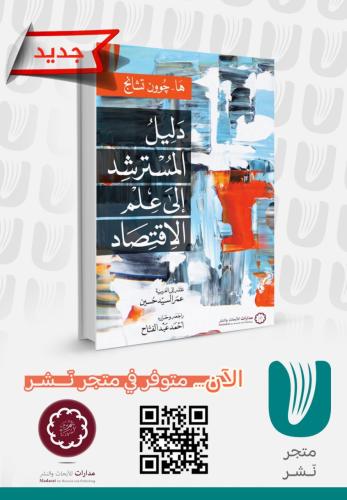 دليل المسترشد الى علم الإقتصاد