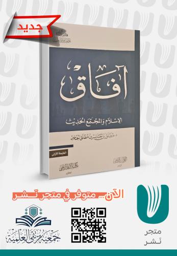 آفاق الإسلام والمجتمع الحديث