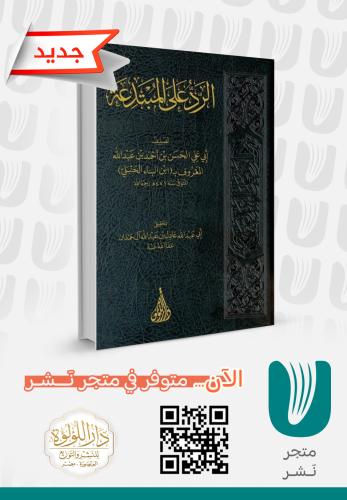 الرد على المبتدعة