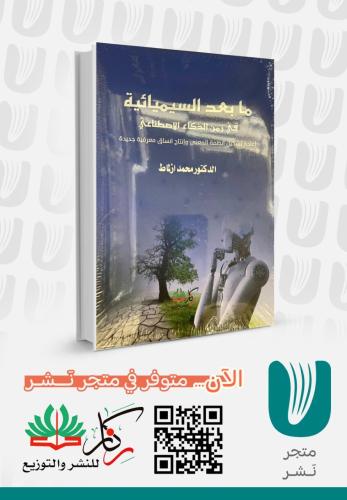 مابعد السيميائية في زمن الذكاء الاصطناعي