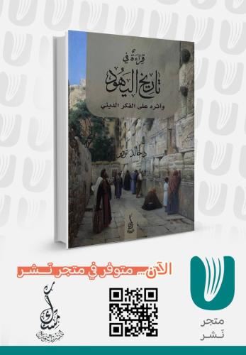 قراءة في تاريخ اليهود واثره على الفكر الديني