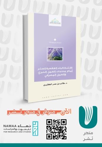 الإشكاليات الفقهية العشر أمام منتجات العمل الخيري...
