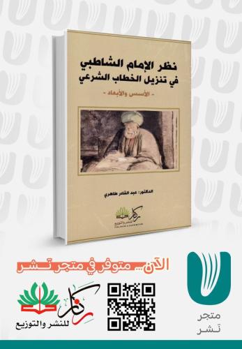 نظرة الامام الشاطبي في تنزيل الخطاب الشرعي