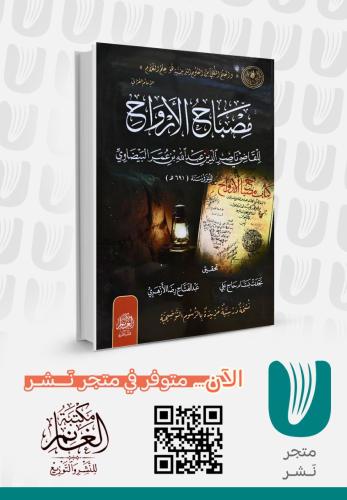 مصباح الأرواح