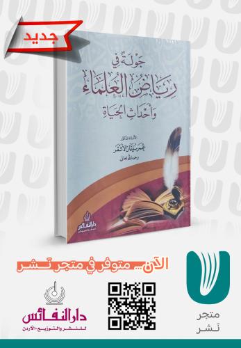 جولة في رياض العلماء