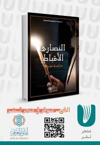 النصارى الاقباط