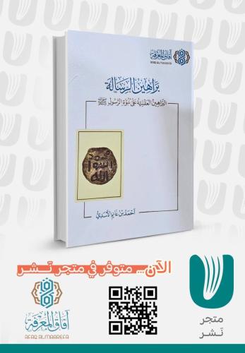 براهين الرسالة