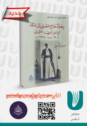 رحلة حاج عصري إلى مكة