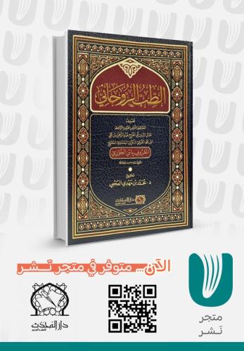 الطب الروحاني