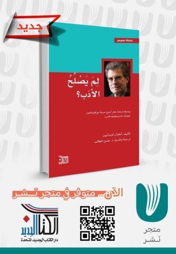 لم يصلح الأدب ؟