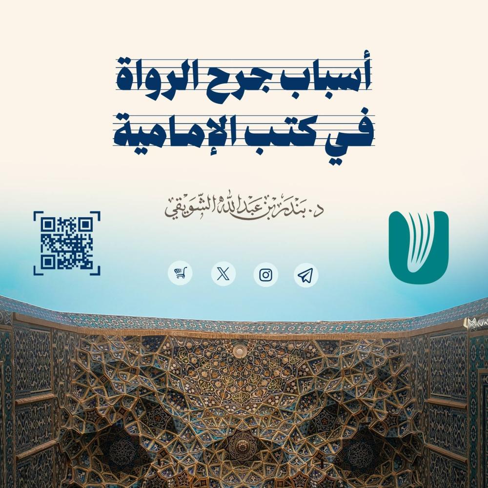 أسباب جرح الرواة في كتب الإمامية