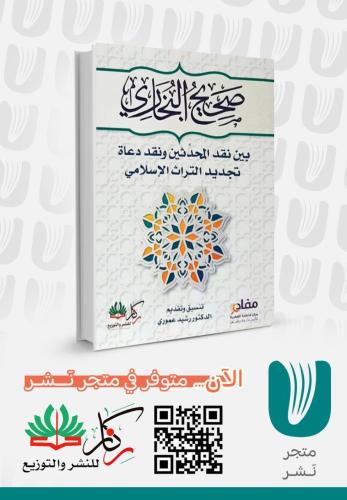 صحيح البخاري بين نقد المحدثين ونقد دعاة تجديد التراث الإسلامي