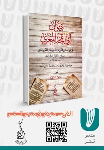 ديوان ابي المجد المعري