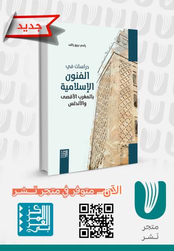 دراسات في الفنون الإسلامية