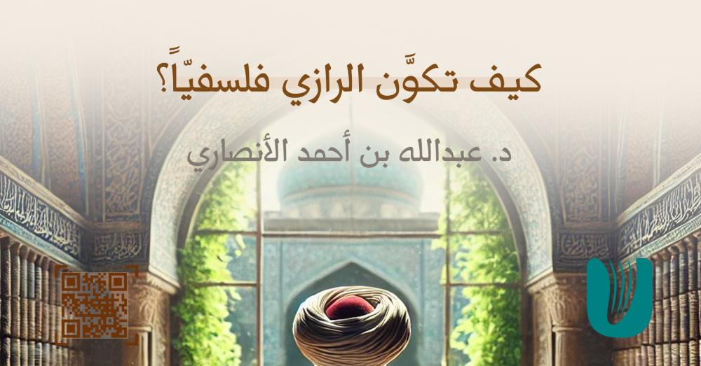 كيف تكوَّن الرازي فلسفيّاً؟