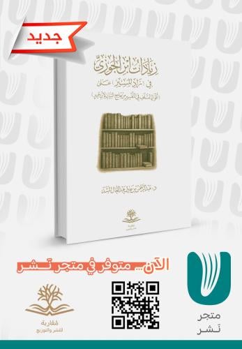 زيادات ابن الجوزي في زاد المسير