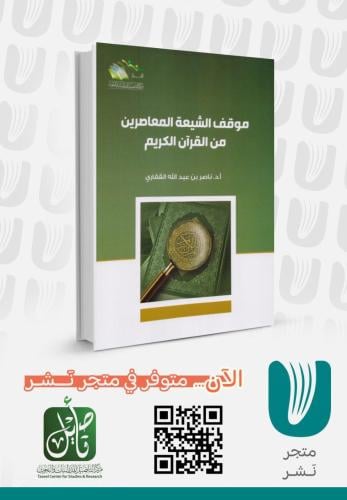 موقف الشيعة المعاصرين من القرآن الكريم