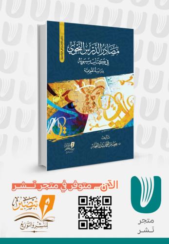 مصادر الدرس النحوي عند سيبويه