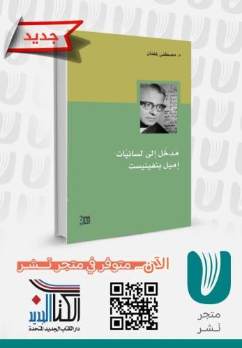 مدخل إلى لسانيات إميل بنفينيست