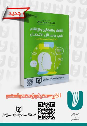 اللغة والتفكير والإقناع في وسائل الاتصال