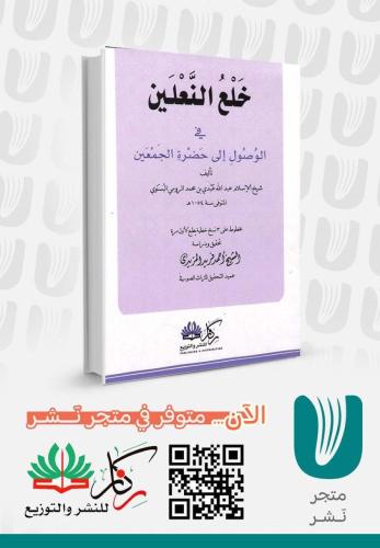 خلع النعلين في الوصول الى حضرة الجمعين