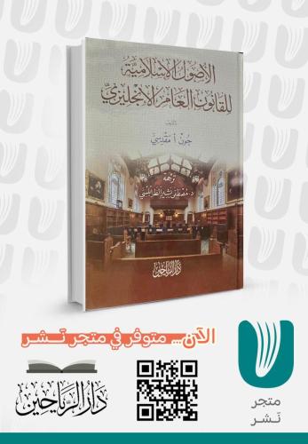 الاصول الاسلامية للقانون العام الانجليزية