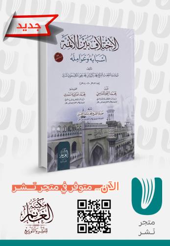 الاختلاف بين الأئمة