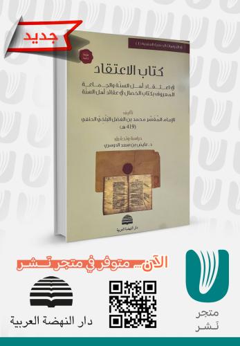 كتاب الاعتقاد - فى اعتقاد اهل السنة والجماعة