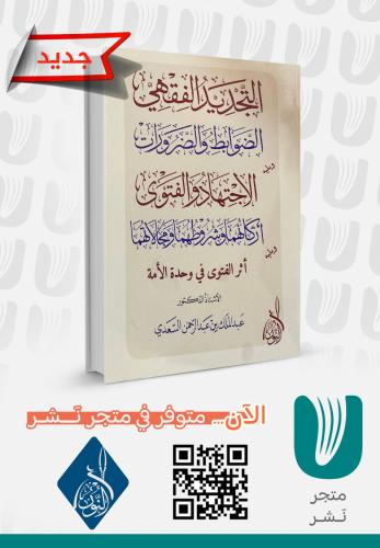 التجديد الفقهي - الضوابط والضرورات ؛ الإجتهاد والفتوى - أركانهما