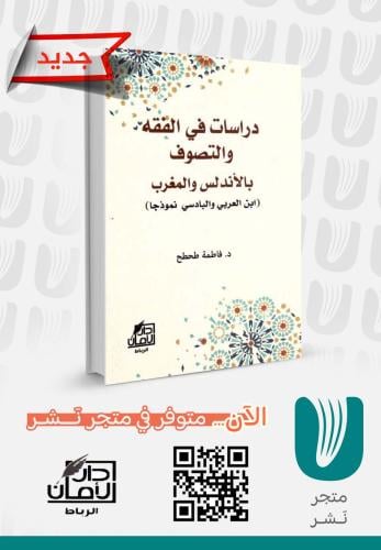 دراسات في الفقه والتصوف ؛ بالأندلس والمغرب