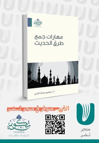 مهارات جمع طرق الحديث