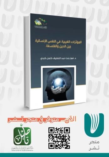 المؤثرات الغيبية في النفس الإنسانية بين الدين والفلسفة