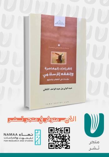 القراءات المعاصرة والفقه الإسلامي