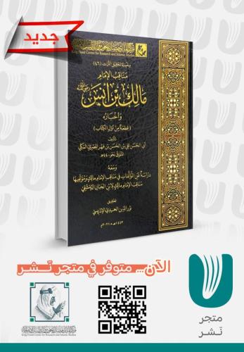 مناقب الإمام مالك بن انس