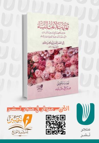 تهذيب بلاغات النساء