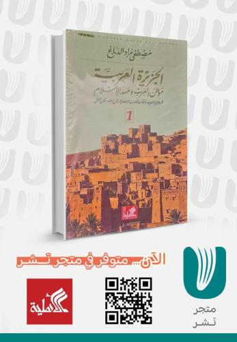 الجزيرة العربية موطن العرب ومهد الإسلام