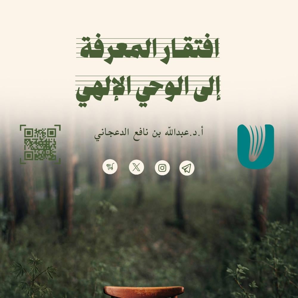افتقار المعرفة إلى الوحي الإلهي